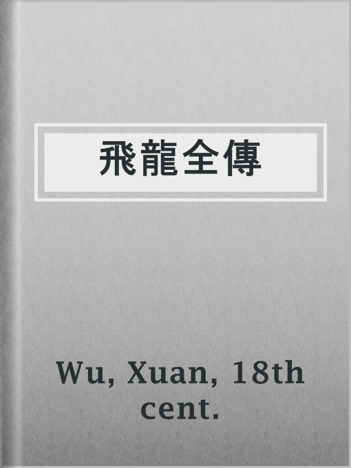 Title details for 飛龍全傳 by 18th cent. Xuan Wu - Available